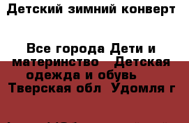 Детский зимний конверт - Все города Дети и материнство » Детская одежда и обувь   . Тверская обл.,Удомля г.